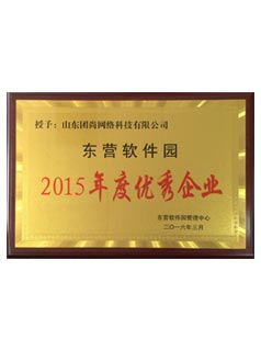 软件园2015年度优秀企业